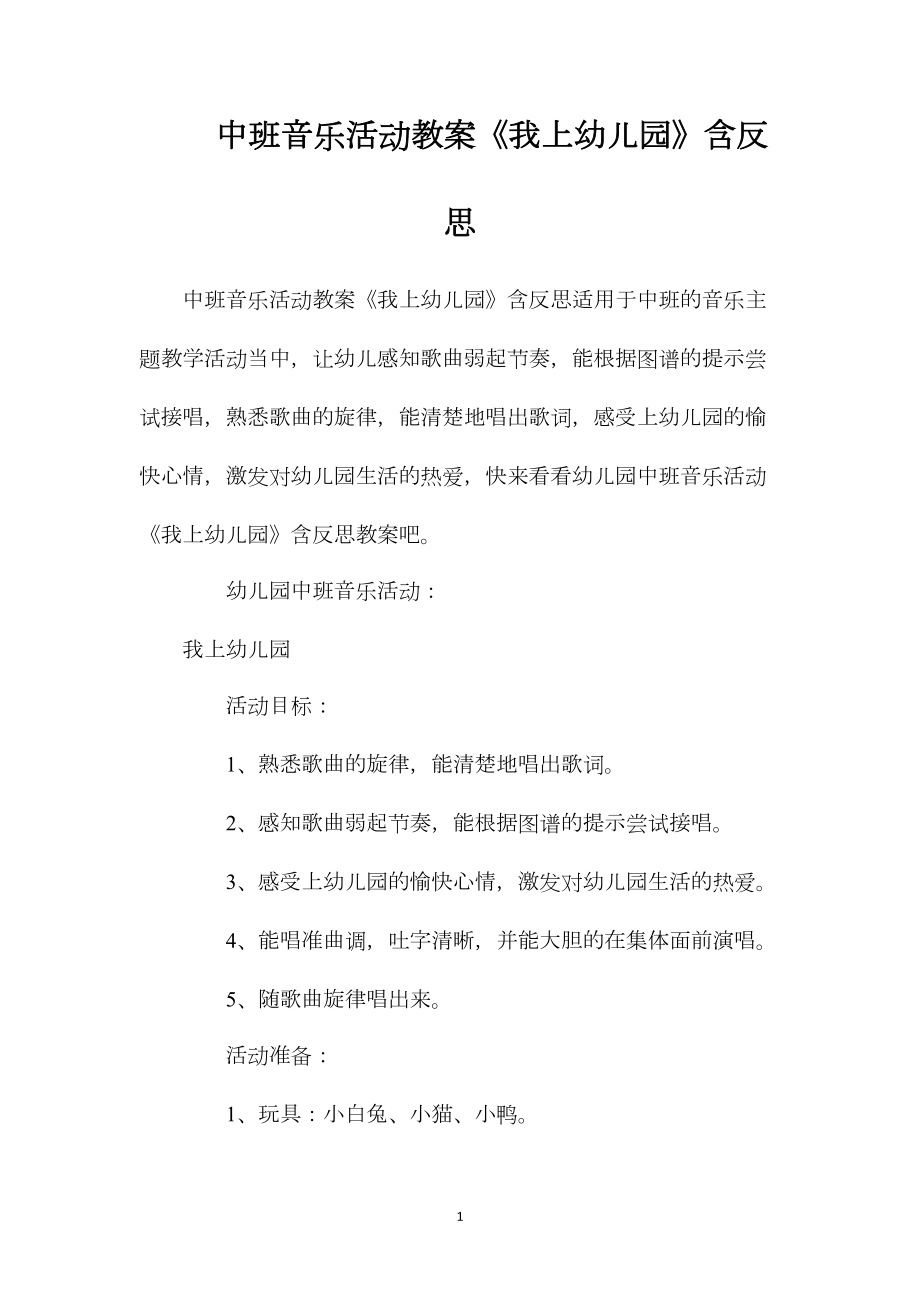 中班音乐活动教案《我上幼儿园》含反思.docx_第1页