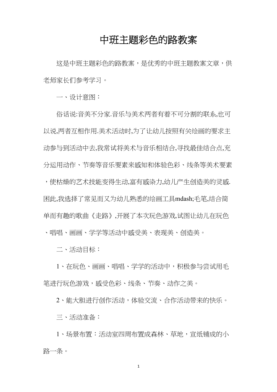 中班主题彩色的路教案.docx_第1页