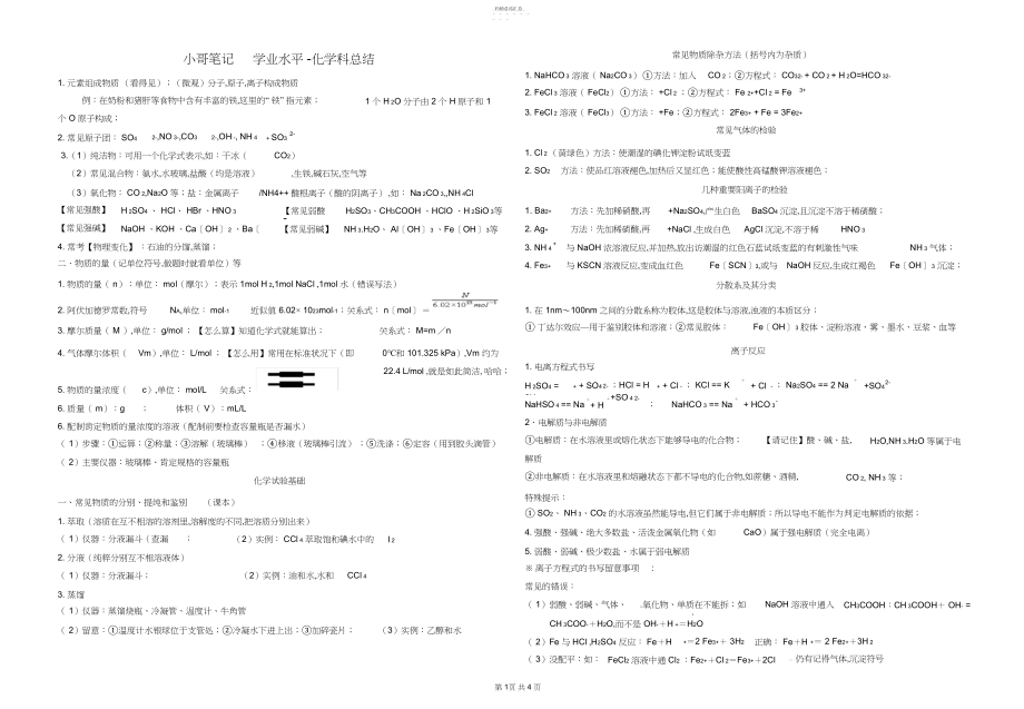 2022年高中化学学业水平考试知识点总结22 .docx_第1页