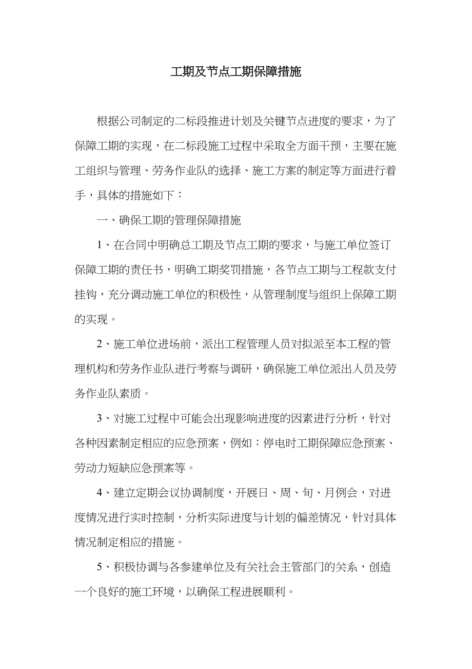 医学专题一工期及节点工期保障措施.doc_第1页