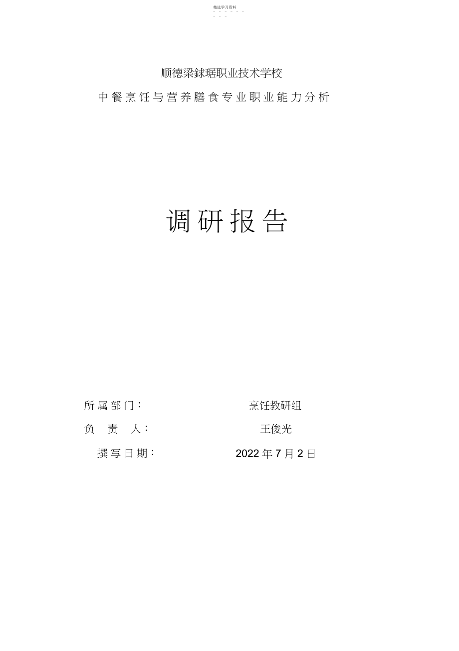 2022年烹饪与营养膳食专业调研报告 .docx_第1页