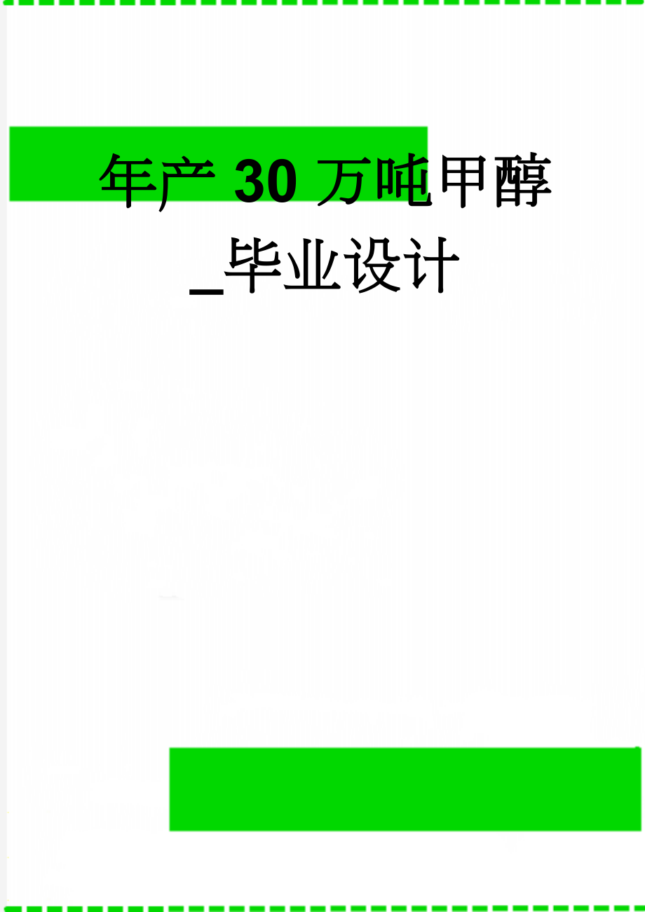 年产30万吨甲醇_毕业设计(34页).doc_第1页