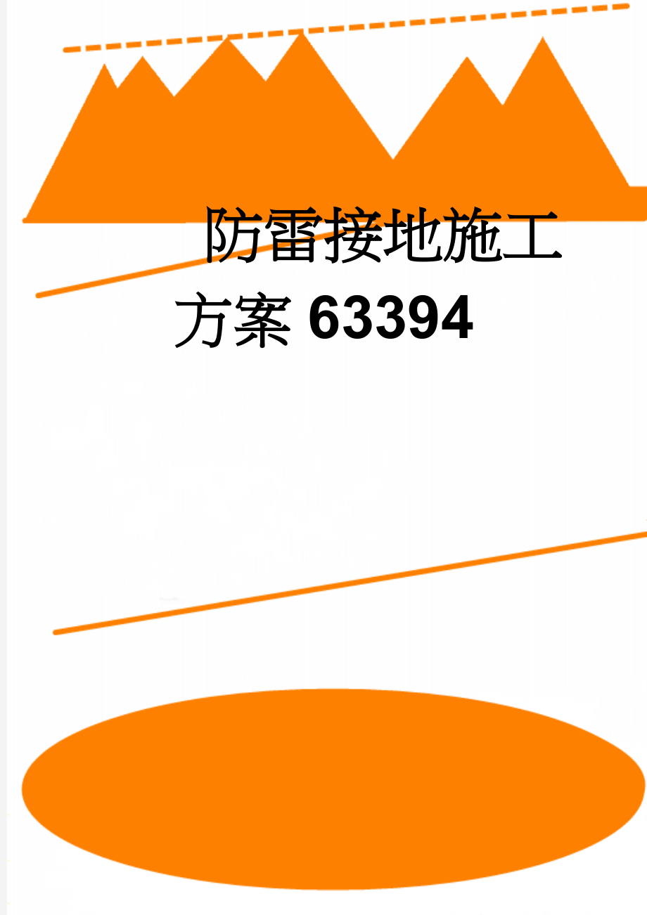 防雷接地施工方案63394(21页).doc_第1页