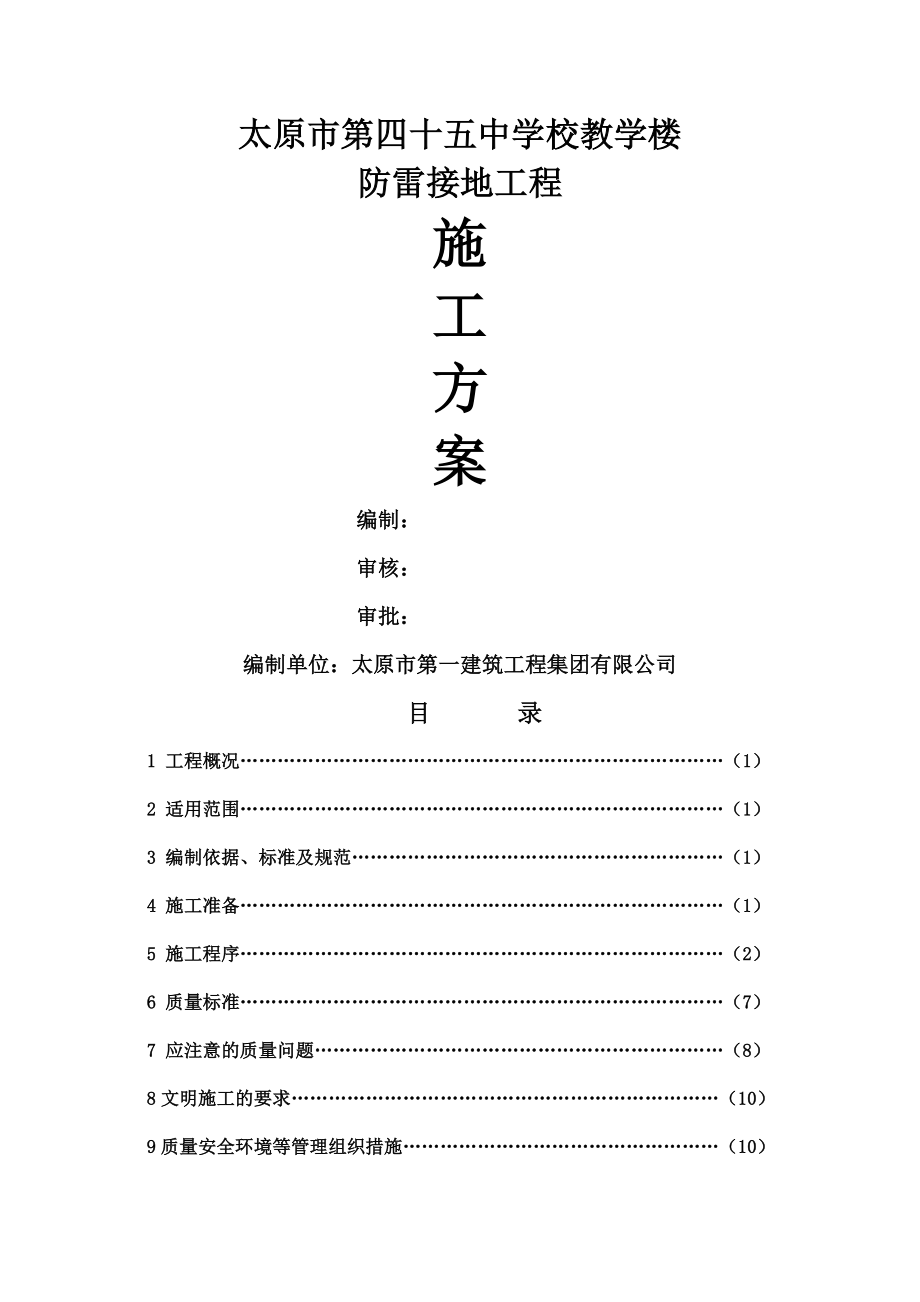 防雷接地施工方案63394(21页).doc_第2页