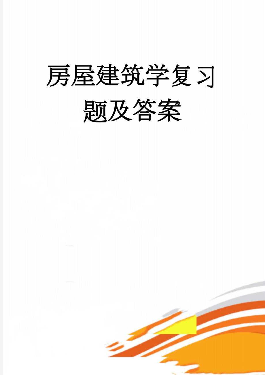 房屋建筑学复习题及答案(7页).doc_第1页