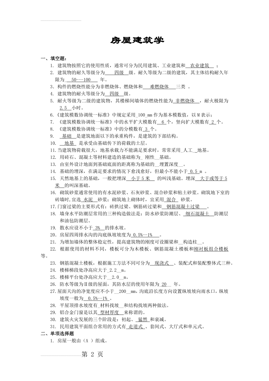 房屋建筑学复习题及答案(7页).doc_第2页