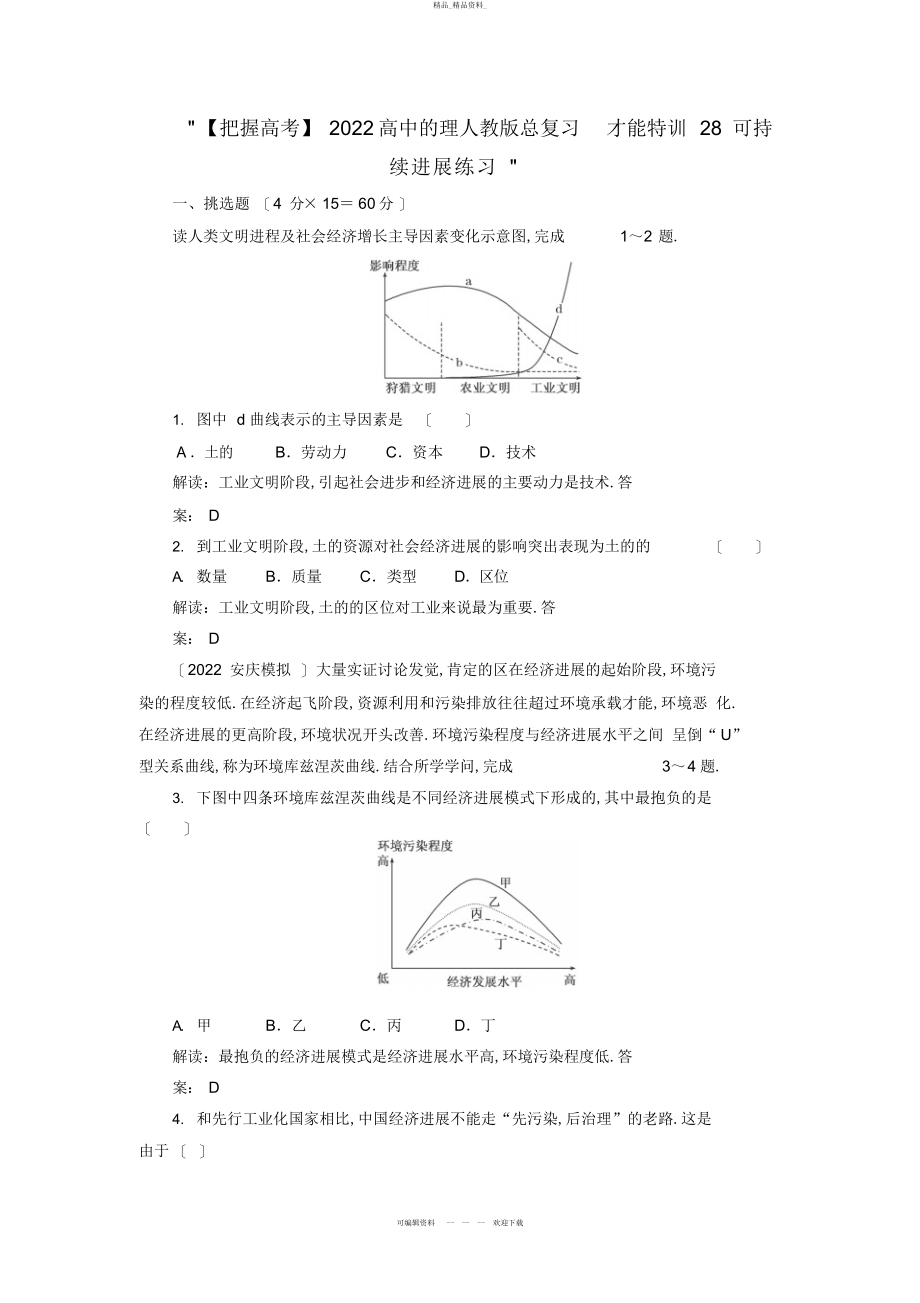 2022年高中地理总复习能力训练可持续发展 .docx_第1页