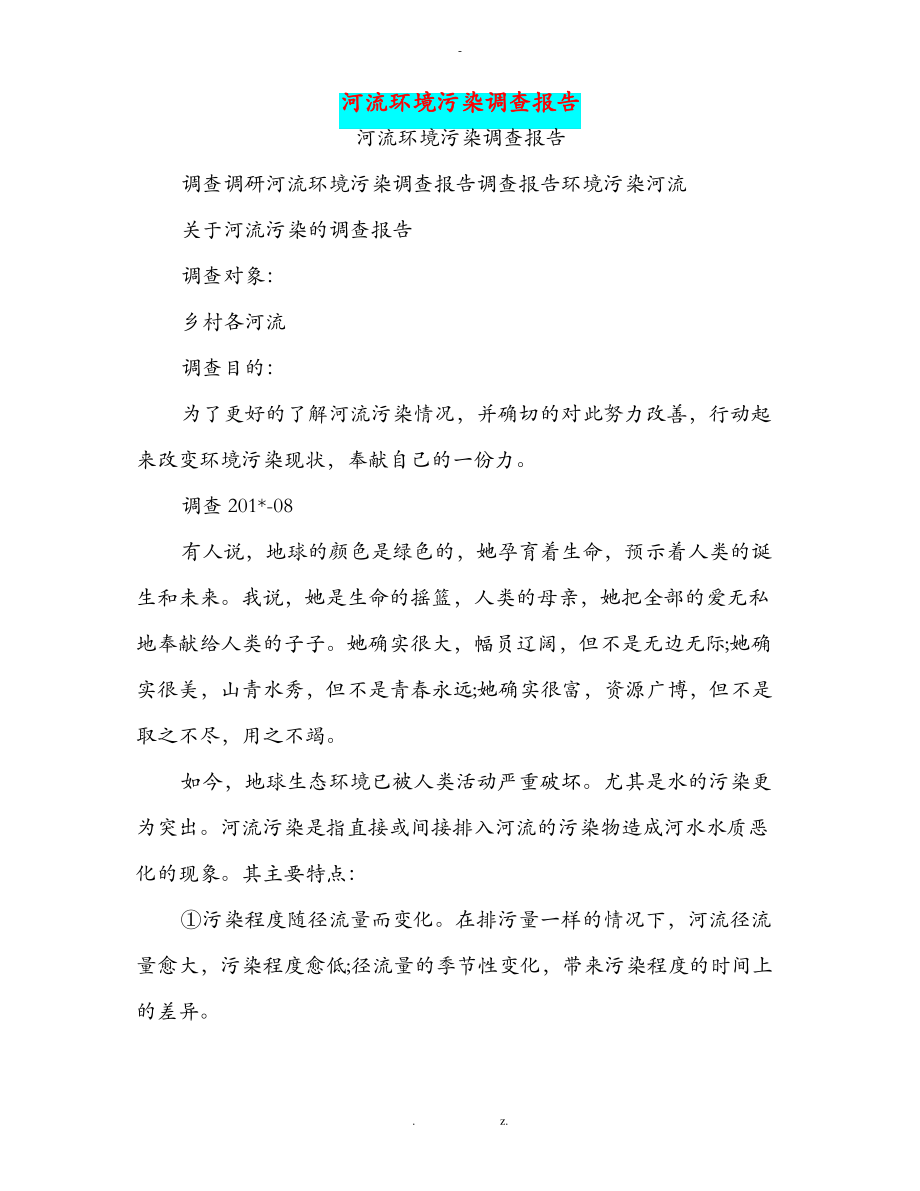 河流环境污染调查报告.pdf_第1页