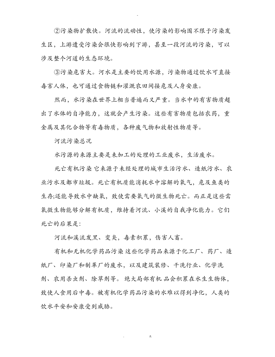 河流环境污染调查报告.pdf_第2页