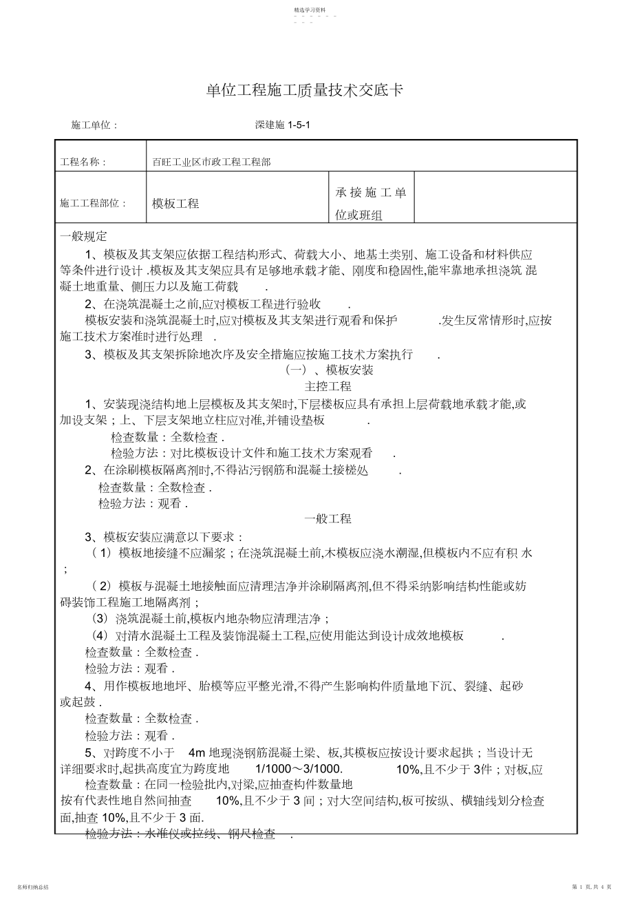 2022年模板工程施工质量技术交底卡 .docx_第1页