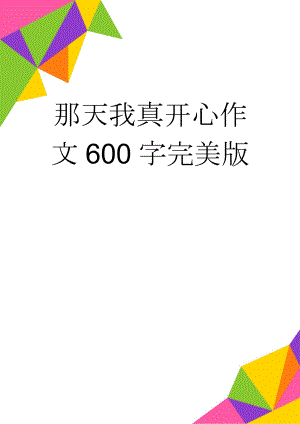 那天我真开心作文600字完美版(2页).doc