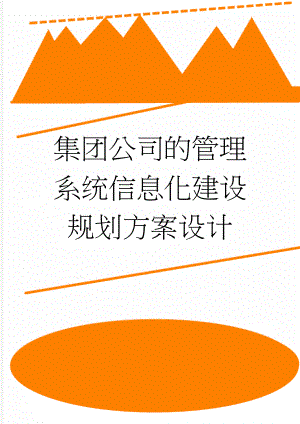 集团公司的管理系统信息化建设规划方案设计(9页).doc