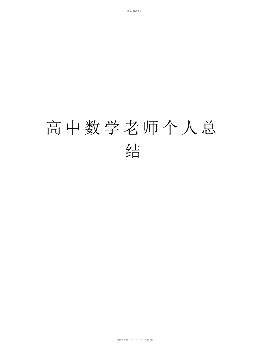 2022年高中数学教师个人总结教学文稿.docx_第1页