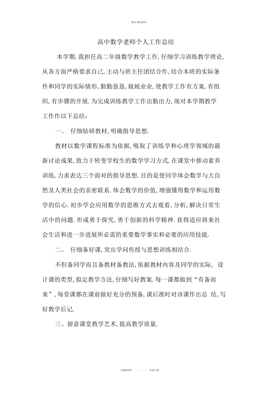 2022年高中数学教师个人总结教学文稿.docx_第2页