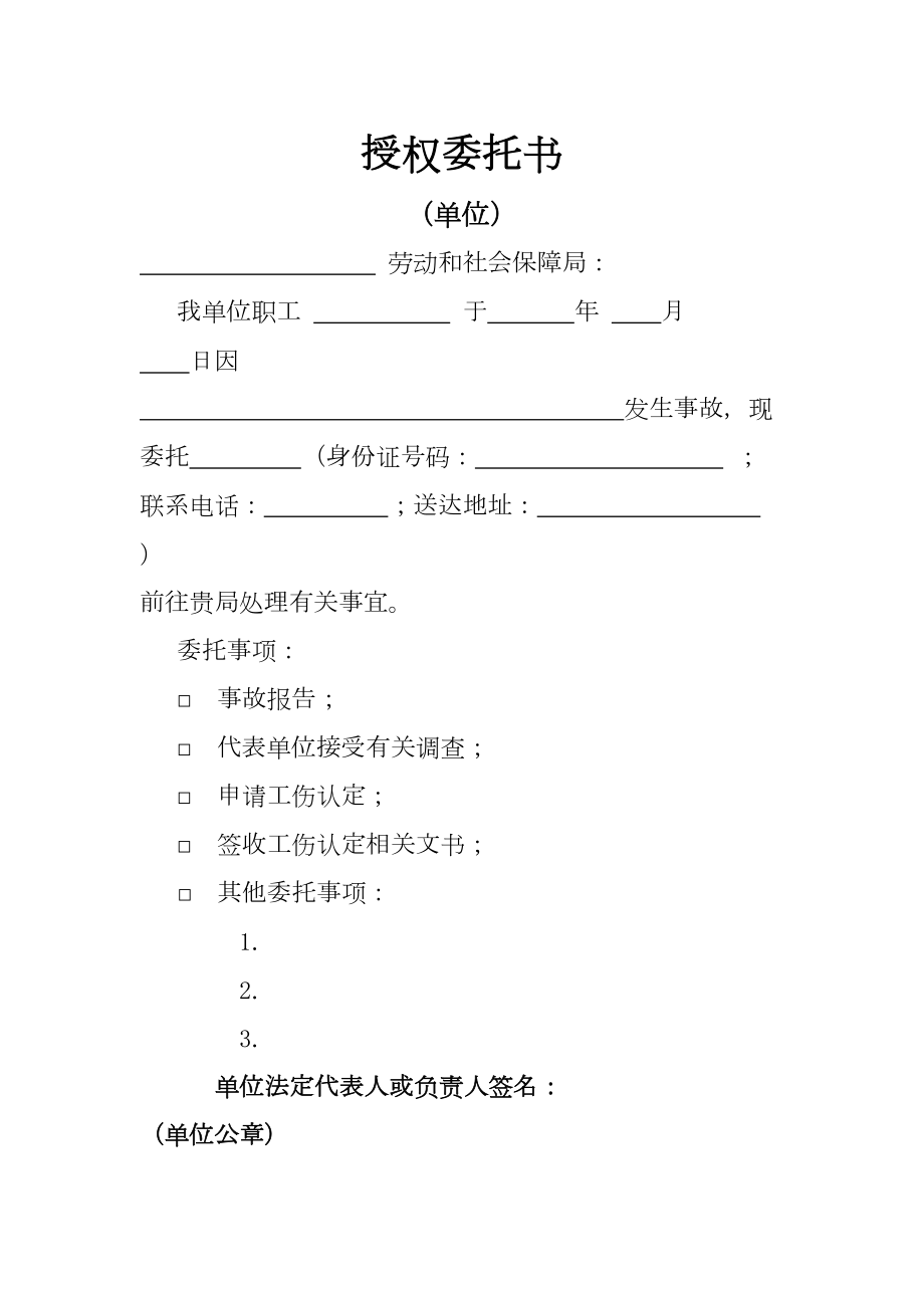 医学专题一工伤认定-授权委托书.docx_第1页