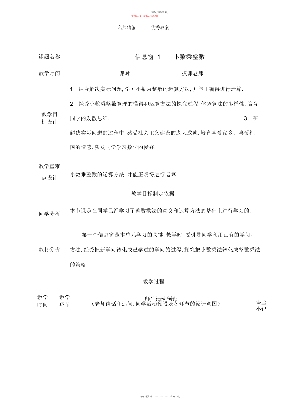 2022年青岛版数学五上《小数乘整数》教案.docx_第1页