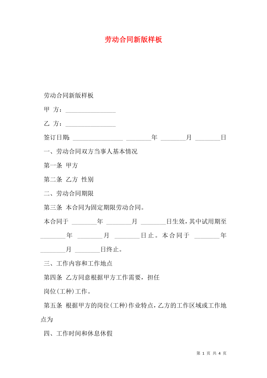 劳动合同新版样板.doc_第1页