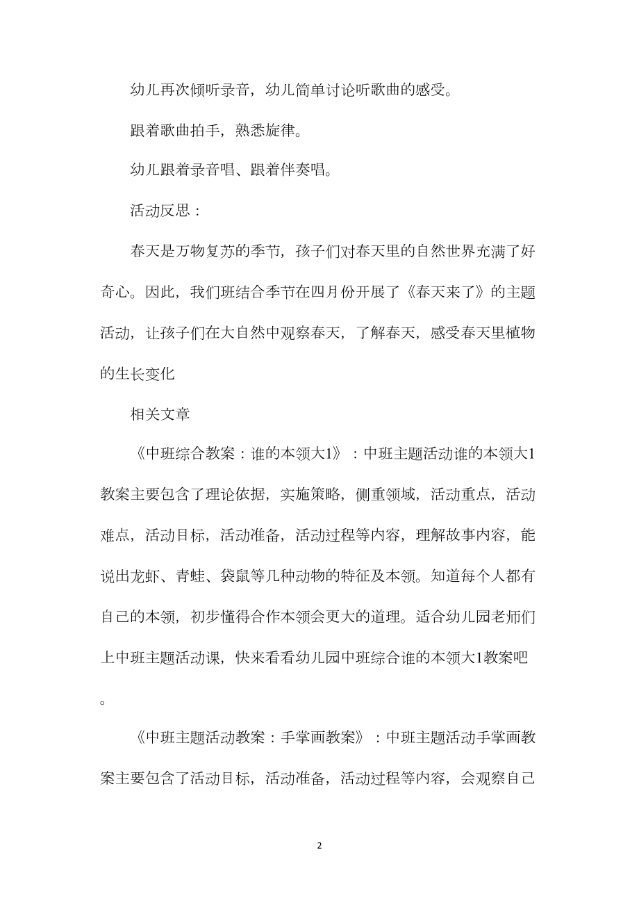 中班春天主题春天来了教案反思.docx_第2页