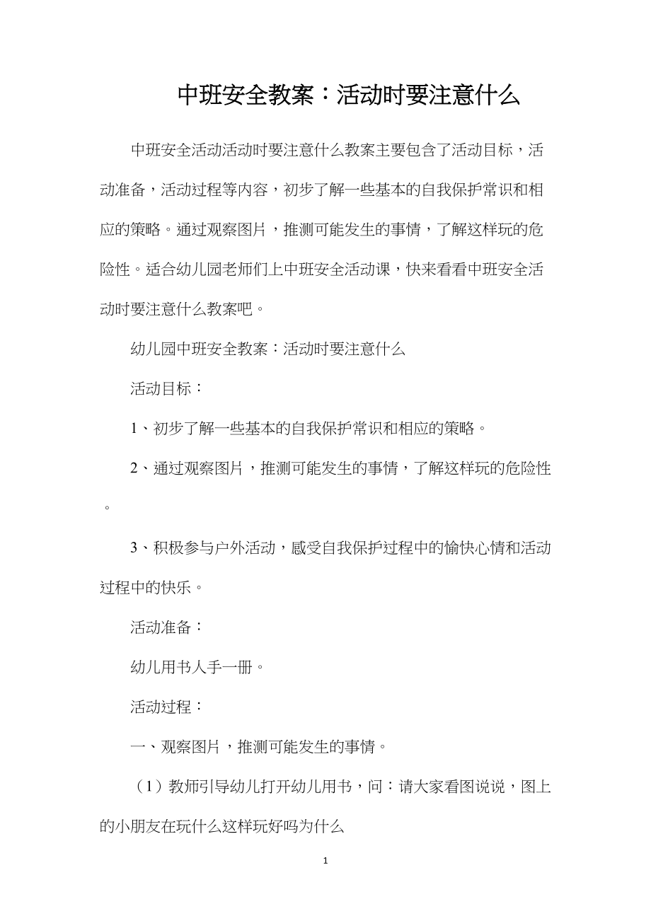 中班安全教案：活动时要注意什么.docx_第1页