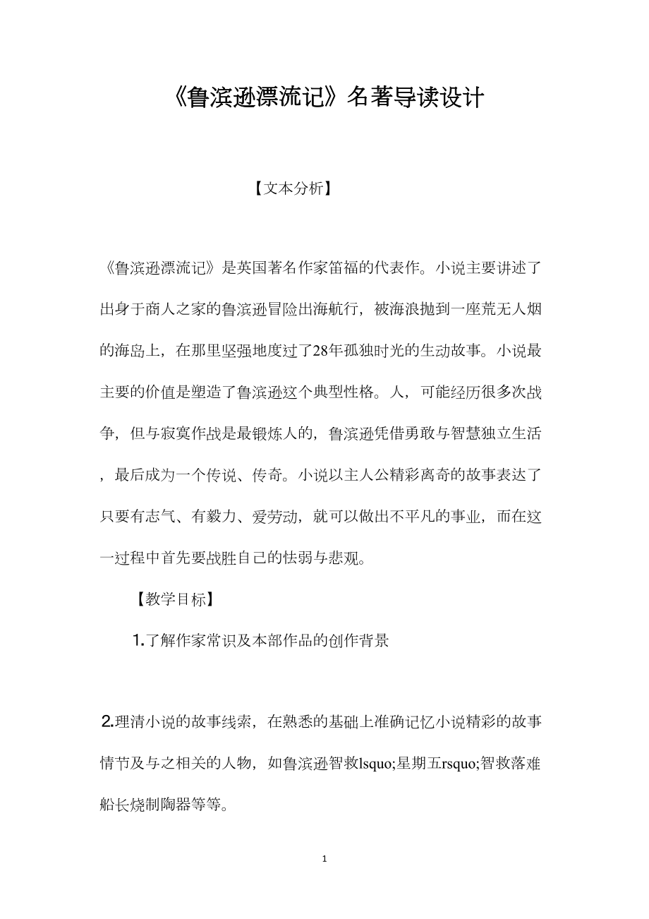 《鲁滨逊漂流记》名著导读设计.docx_第1页