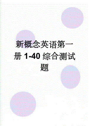 新概念英语第一册1-40综合测试题(5页).doc