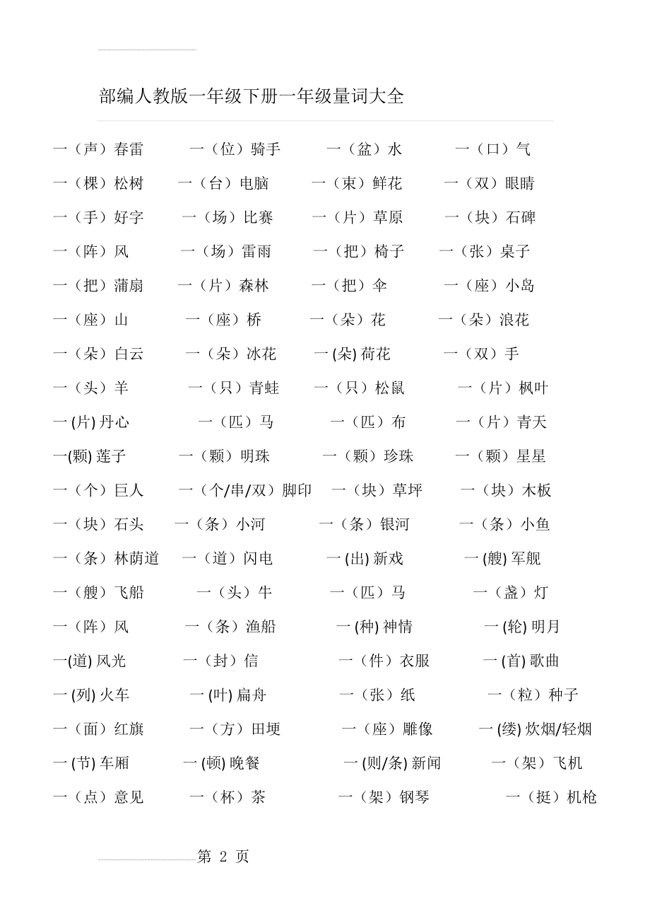 部编人教版一年级下册一年级量词大全(7页).doc_第2页