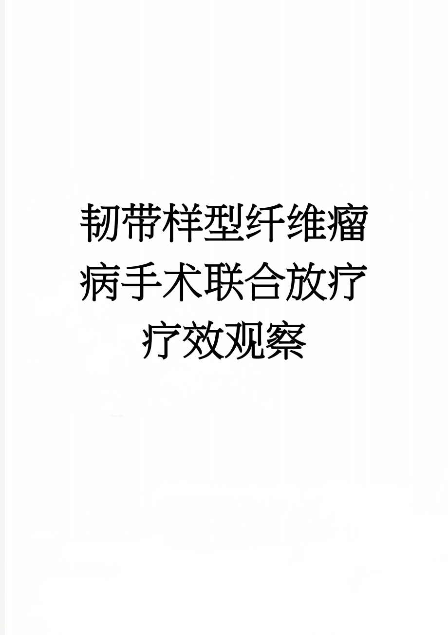 韧带样型纤维瘤病手术联合放疗疗效观察(4页).doc_第1页