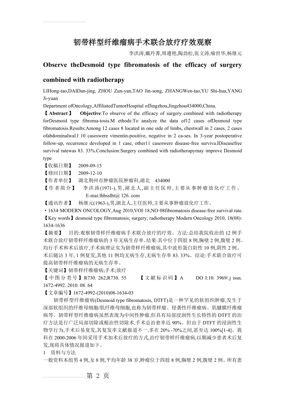 韧带样型纤维瘤病手术联合放疗疗效观察(4页).doc_第2页