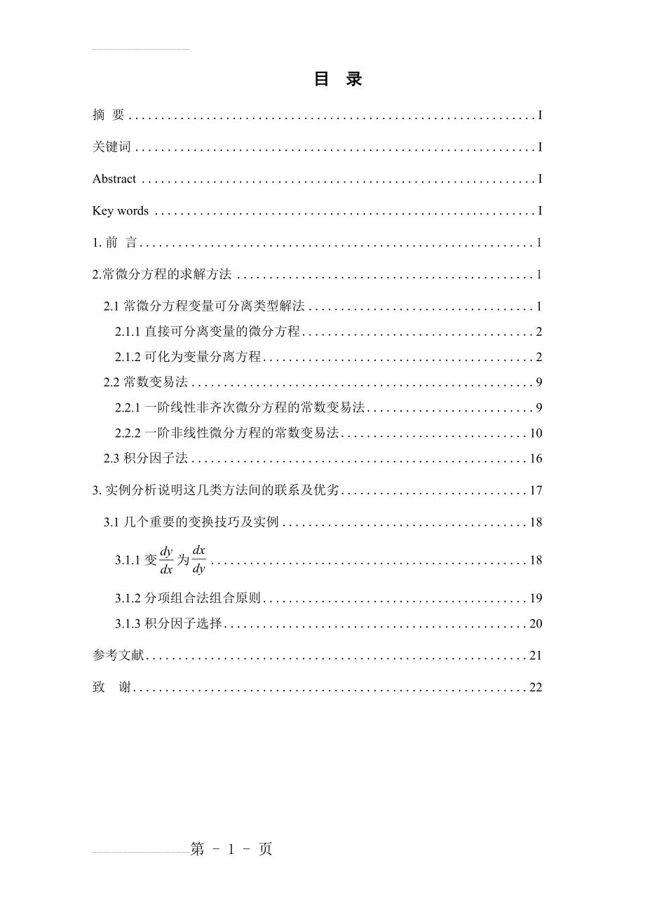 常微分方程初等解法及其求解技巧毕业论文(19页).doc_第2页