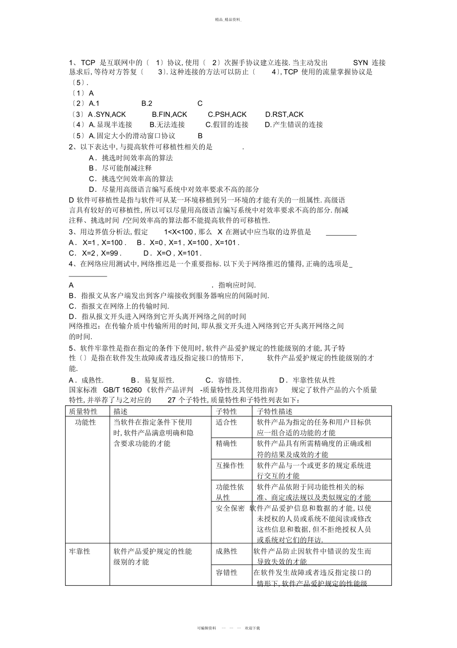 2022年软件测试笔试题及答案 .docx_第1页