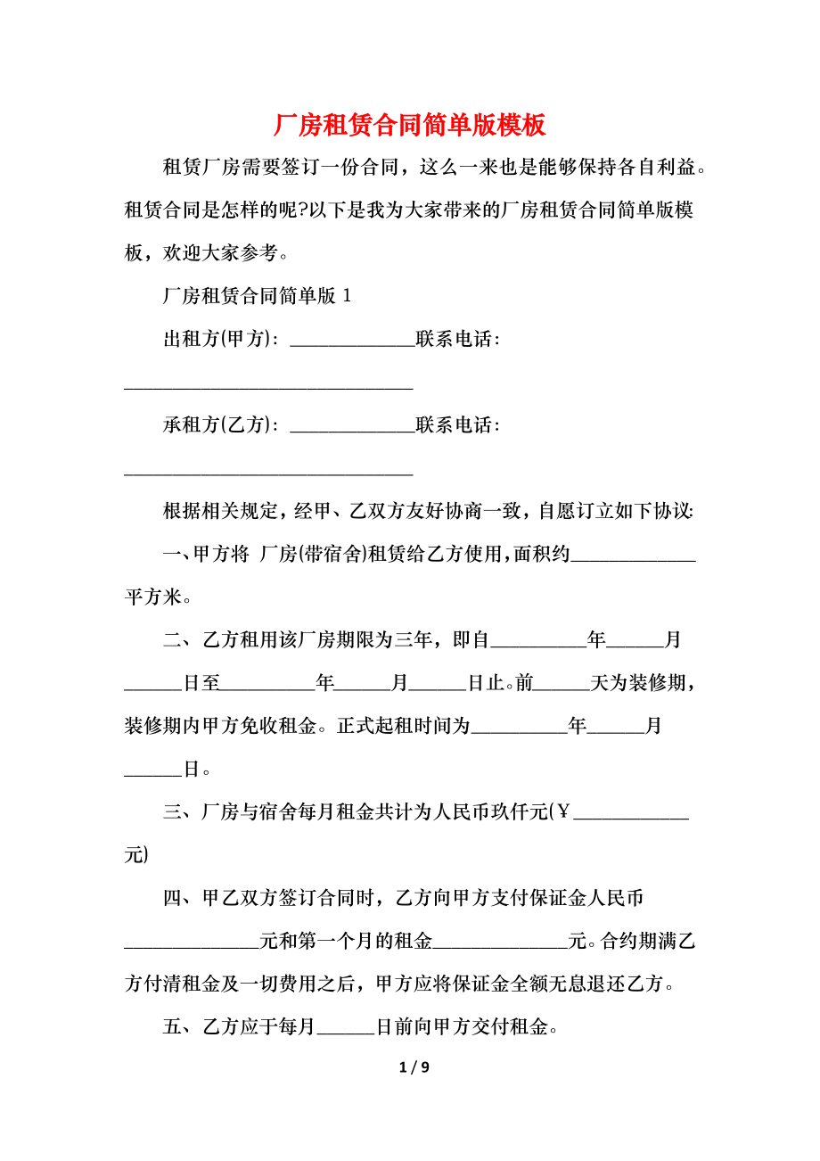 厂房租赁合同简单版模板.docx_第1页