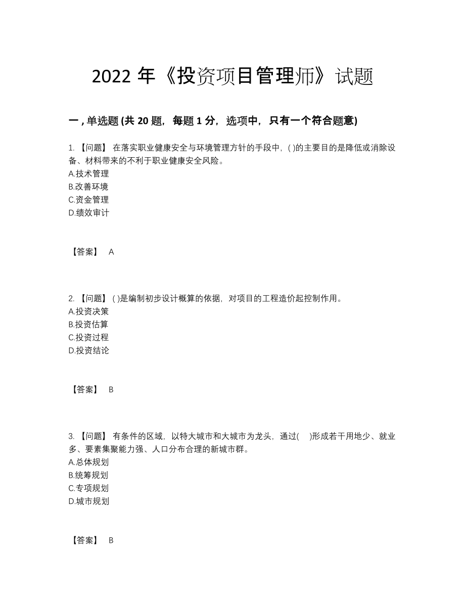 2022年中国投资项目管理师点睛提升提分卷34.docx_第1页