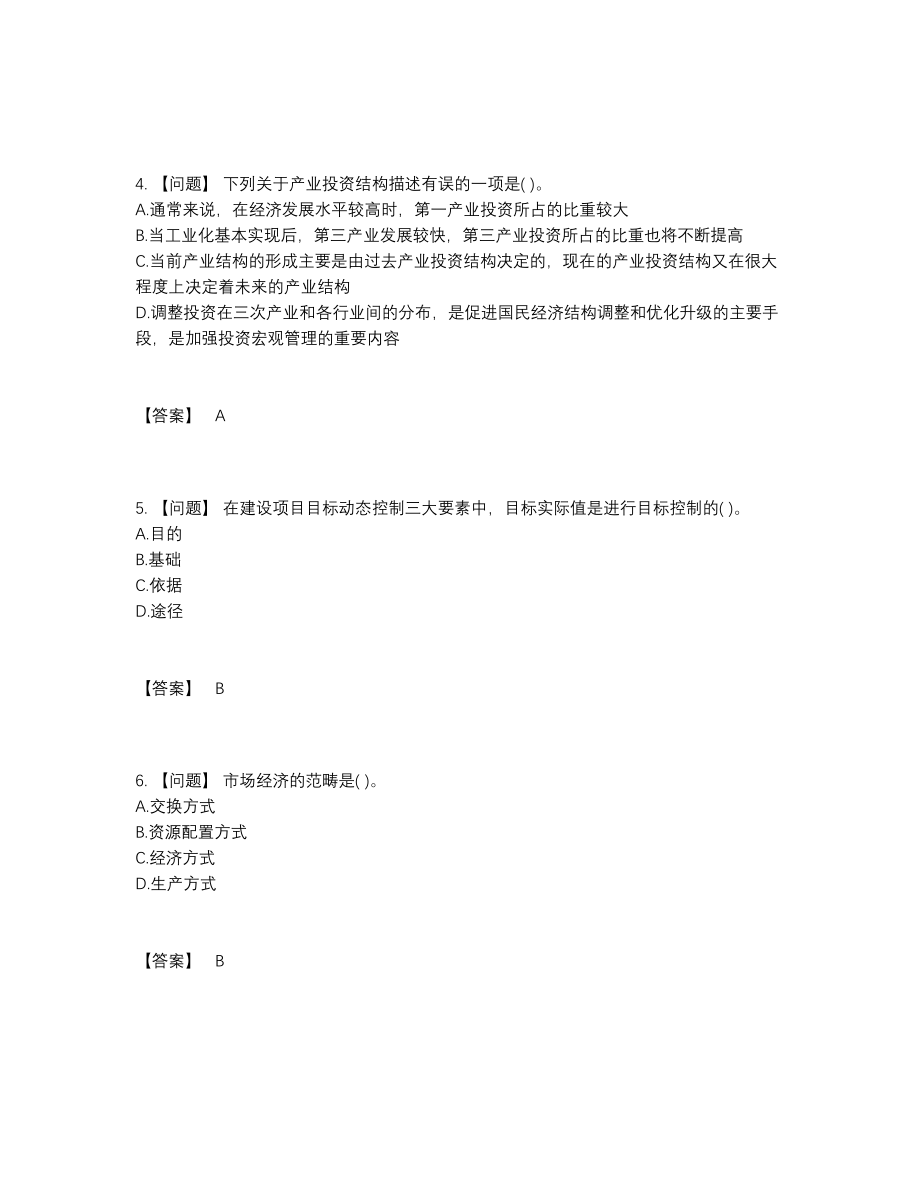 2022年中国投资项目管理师点睛提升提分卷34.docx_第2页