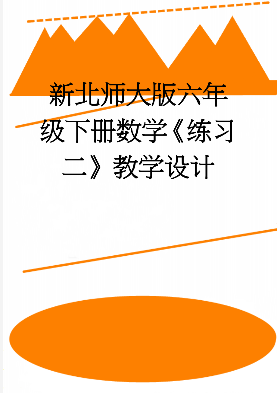 新北师大版六年级下册数学《练习二》教学设计(3页).doc_第1页