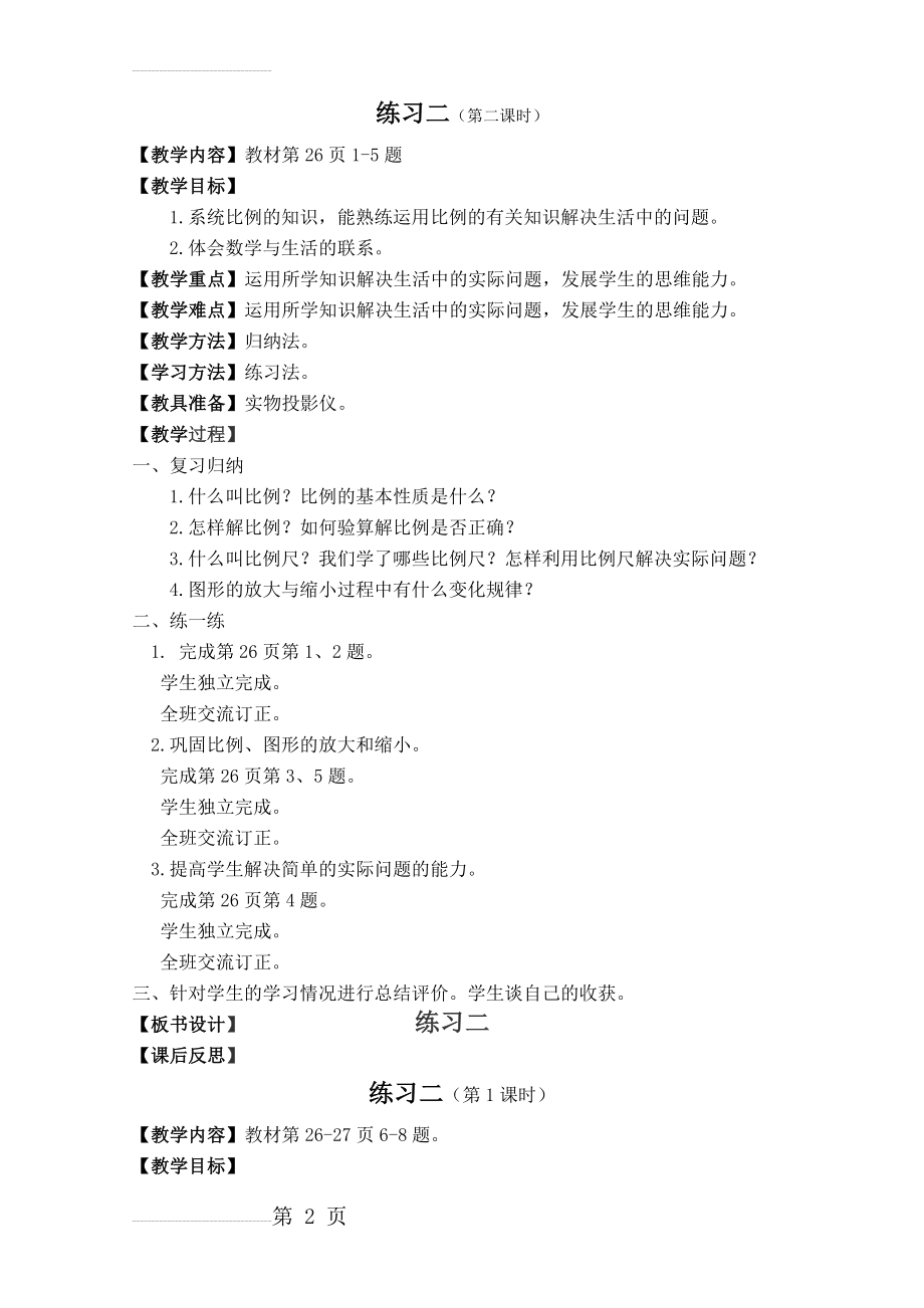 新北师大版六年级下册数学《练习二》教学设计(3页).doc_第2页