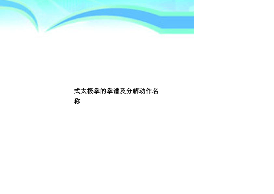 式太极拳的拳谱及分解动作名称.pdf_第1页