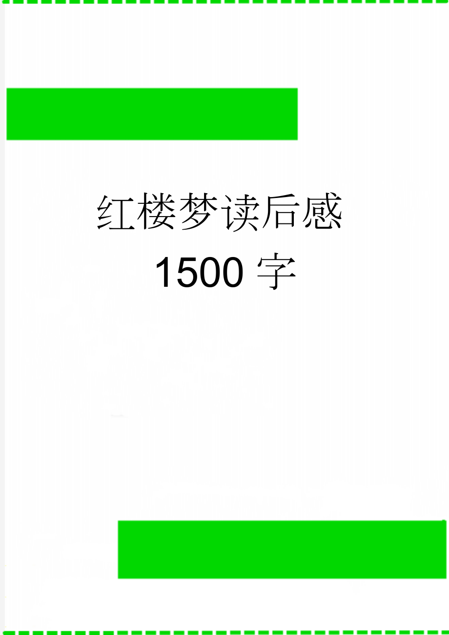 红楼梦读后感1500字(3页).doc_第1页