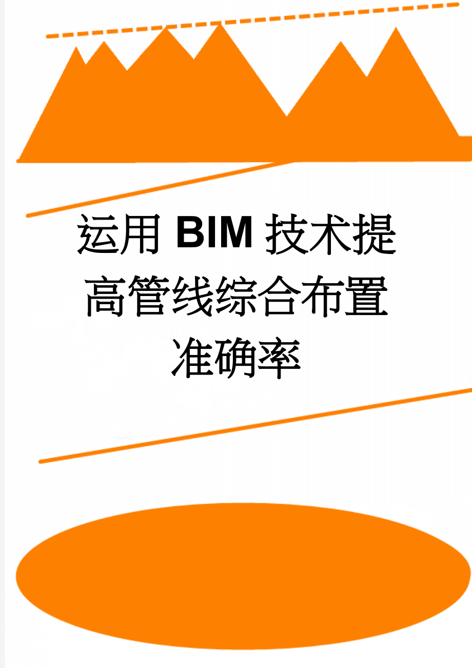 运用BIM技术提高管线综合布置准确率(8页).doc_第1页