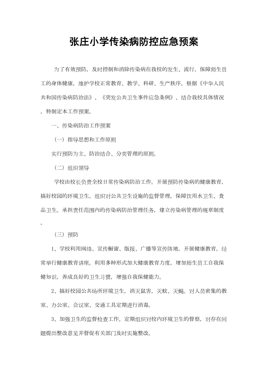 医学专题一小学传染病防控应急预案.docx_第1页