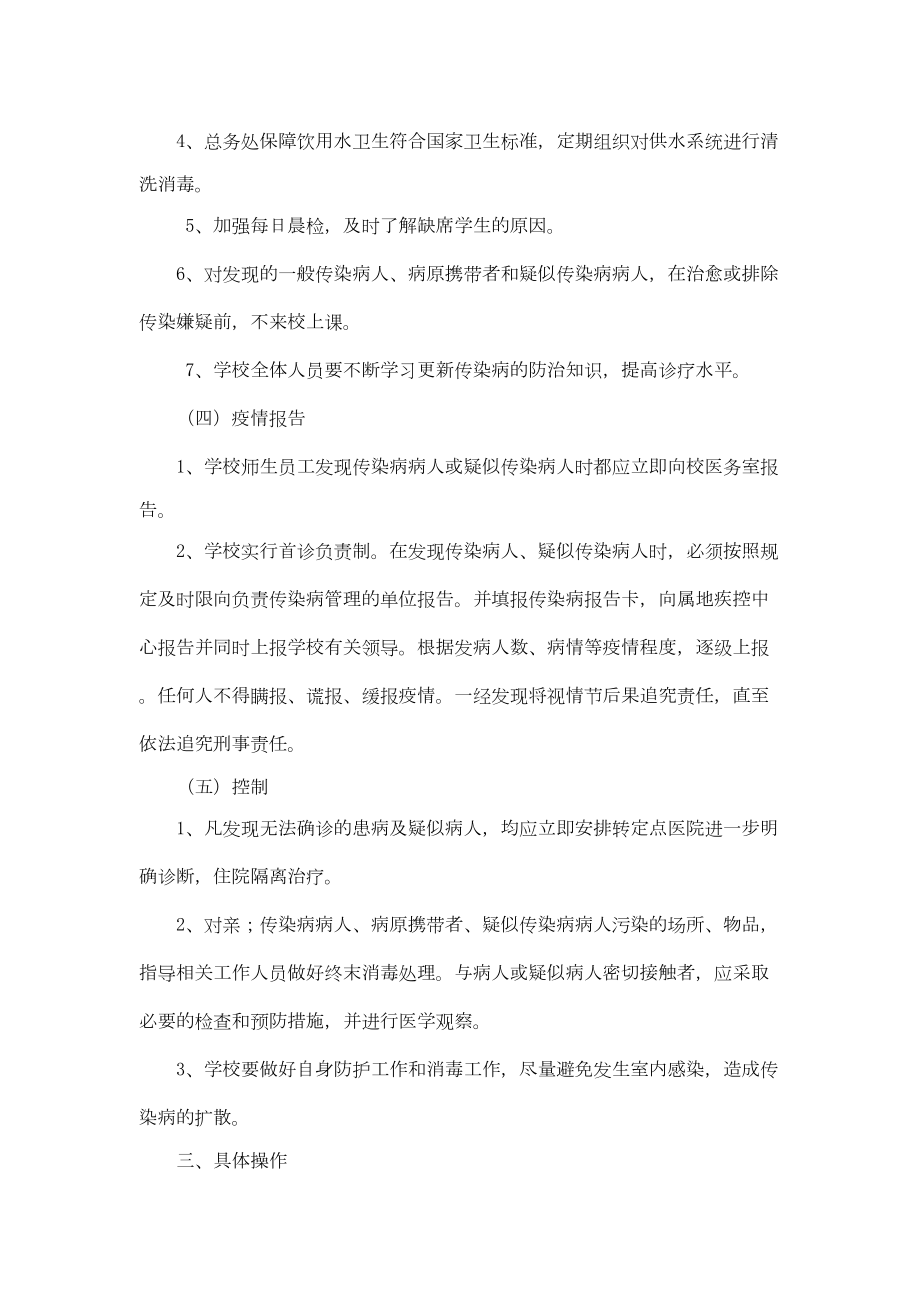 医学专题一小学传染病防控应急预案.docx_第2页