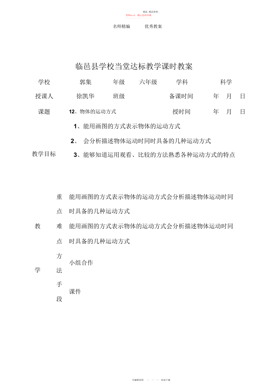 2022年青岛版科学六上《物体的运动方式》表格式课时教案.docx_第1页