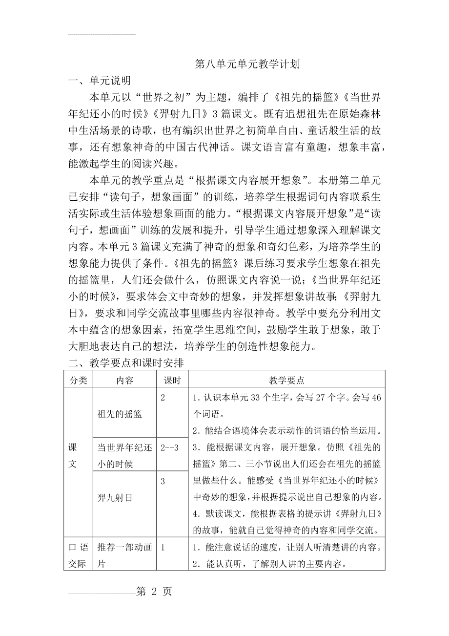 部编版二年级语文下册第八单元单元教学计划(3页).doc_第2页