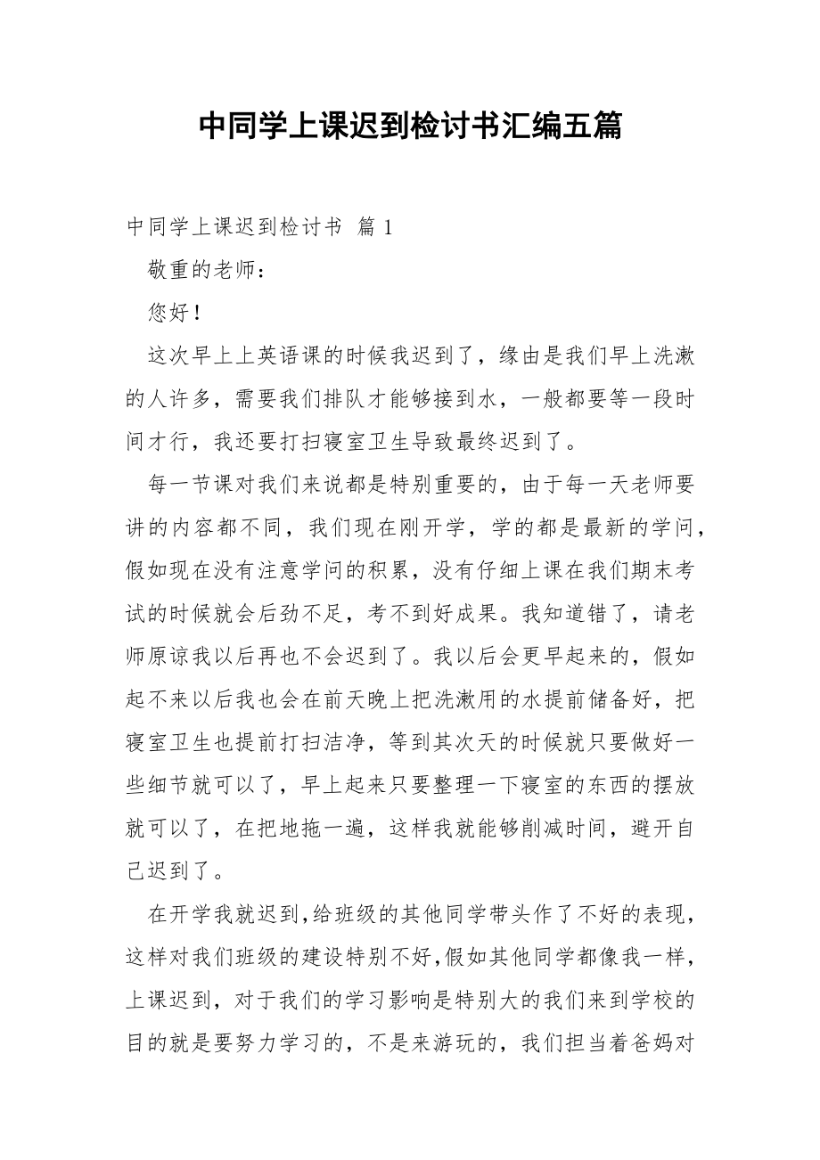 中同学上课迟到检讨书汇编五篇.docx_第1页