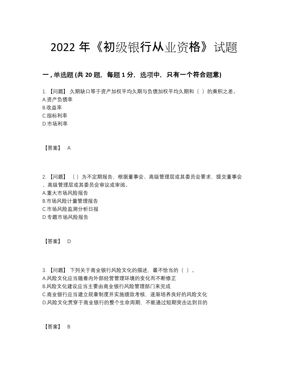 2022年中国初级银行从业资格深度自测试题.docx_第1页