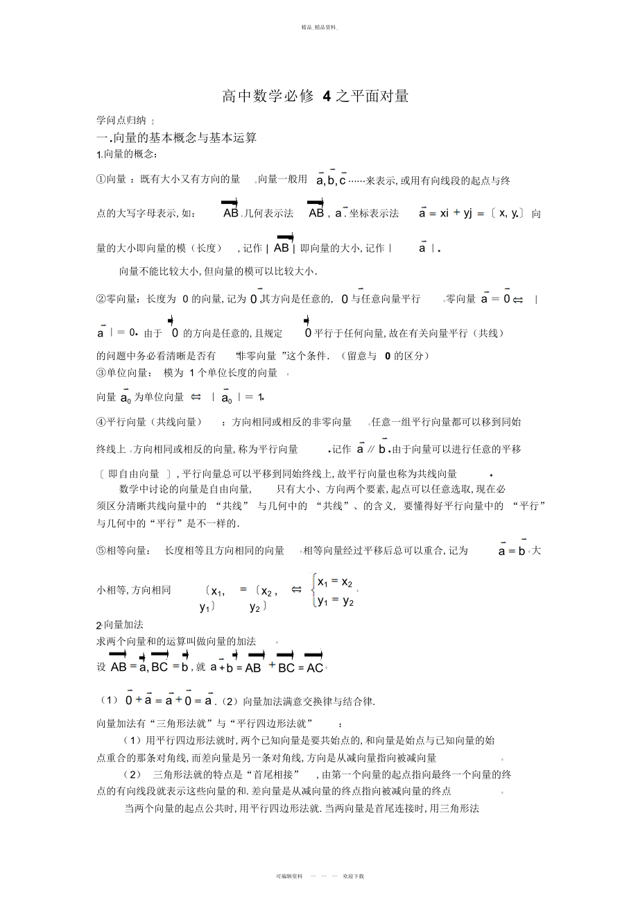 2022年高中数学平面向量知识点总结3.docx_第1页