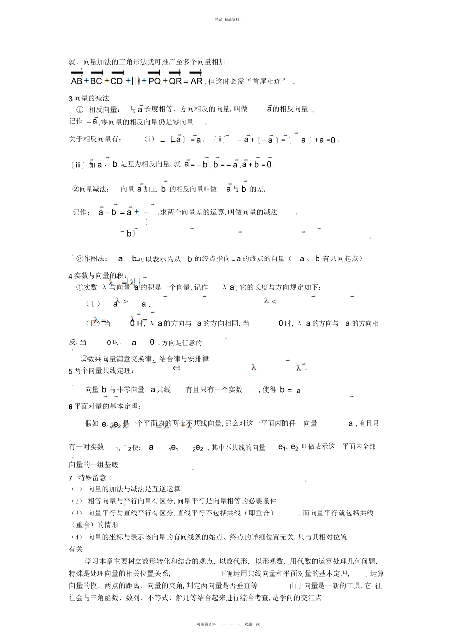 2022年高中数学平面向量知识点总结3.docx_第2页