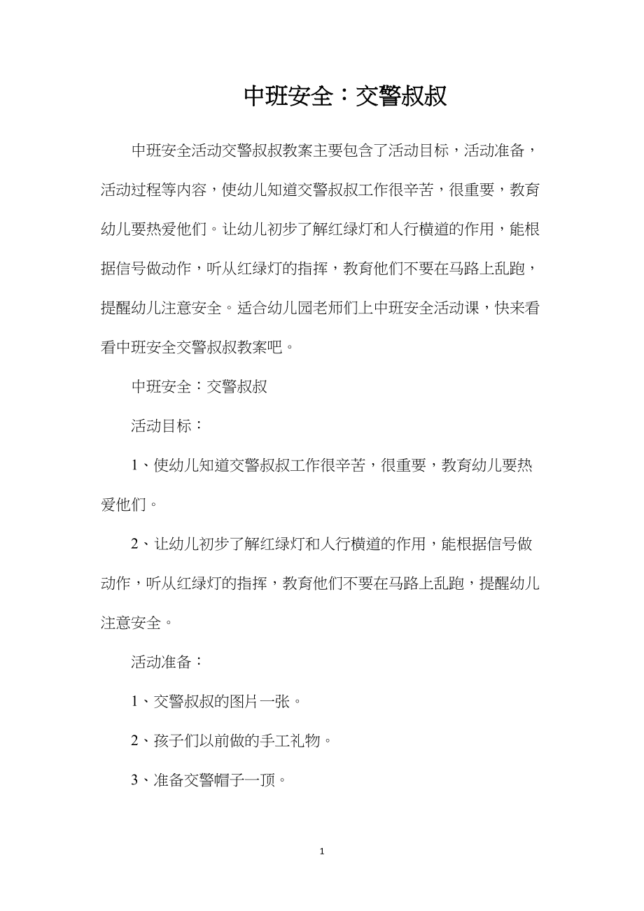 中班安全：交警叔叔.docx_第1页