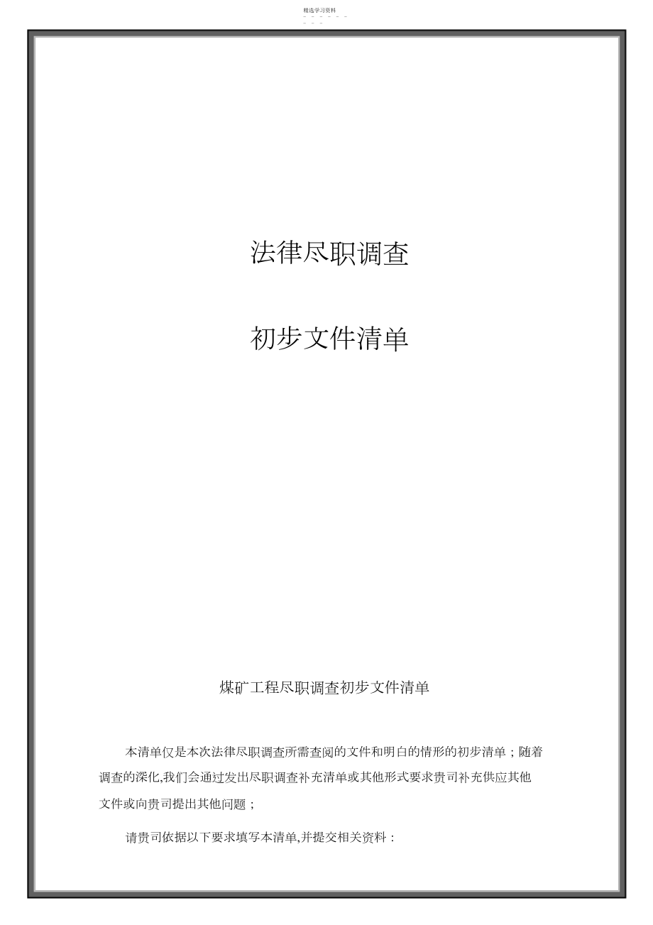 2022年煤炭项目法律尽职调.. .docx_第1页