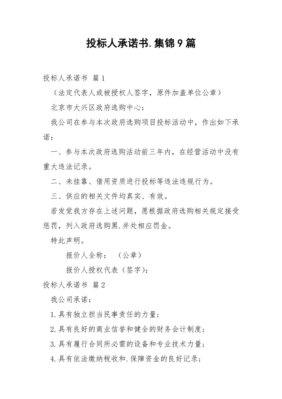 投标人承诺书.集锦9篇.docx_第1页