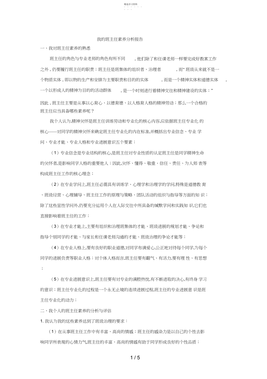 2022年班级管理学专题十一我的班主任素质分析报告 .docx_第1页